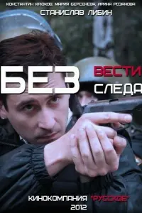 Без следа русский сериал